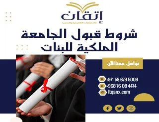 أهم شروط قبول الجامعة الملكية للبنات