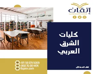 معلومات مهمة عن كليات الشرق العربي