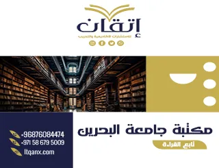 معلومات مهمة حول مكتبة جامعة البحرين