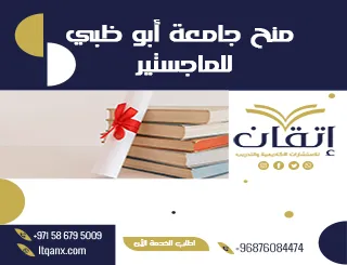 تعرف على منح جامعة أبو ظبي للماجستير من شركة اتقان