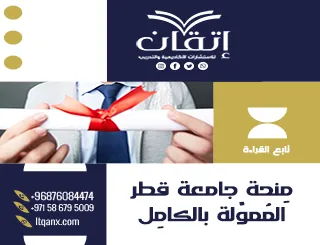 احصل على مِنحة جامعة قطر المُموَّلة بالكامِل
