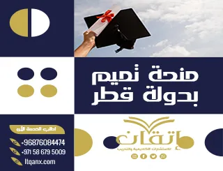أهم التفاصيل عن منحة تميم بدولة قطر