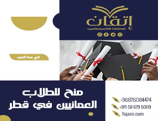 تعرف على شروط منح للطلاب العمانيين في قطر