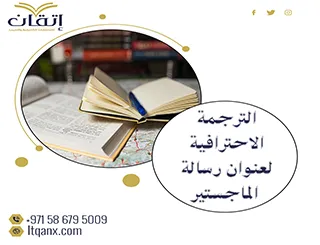 الترجمة الاحترافية لعنوان رسالة الماجستير بخبرة أكاديمية