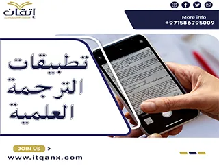 أهم تطبيقات الترجمة العلمية