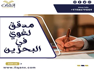 مدقق لغوي في البحرين
