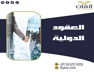 العقود الدولية pdf