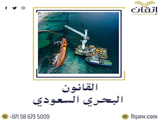 القانون البحري السعودي pdf