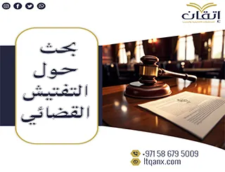 بحث حول التفتيش القضائي pdf