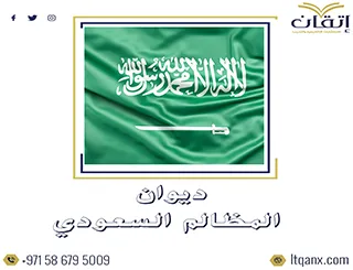 كل ما يخص ديوان المظالم السعودي