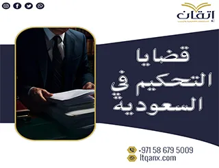 قضايا التحكيم في السعودية pdf