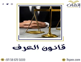 قانون العرف pdf