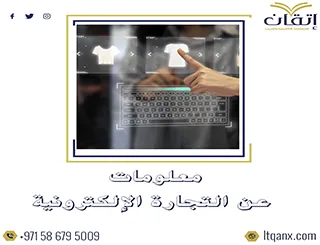 احصل على معلومات عن التجارة الإلكترونية من شركة اتقان