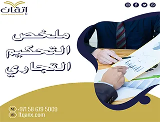 ملخص التحكيم التجاري تحميل مجاني