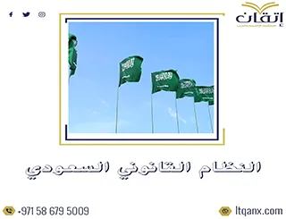 تعرف على ملخص النظام القانوني السعودي