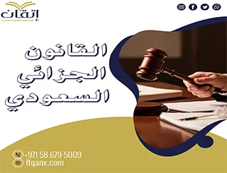 احصل على ملخص القانون الجزائي السعودي
