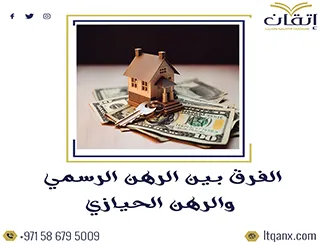 تعرف على الفرق بين الرهن الرسمي والرهن الحيازي بسهولة