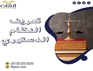 احصل على تعريف النظام الدستوري فوري من اتقان بدون روابط