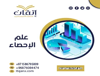 ما هو علم الإحصاء من شركة إتقان