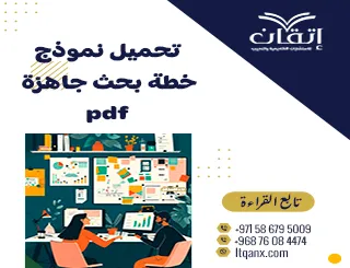 تحميل نموذج خطة بحث جاهزة pdf متكاملة العناصر