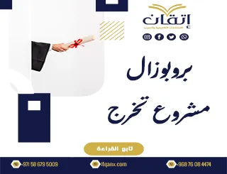 دليلك لكتابة بروبوزال مشروع تخرج وتنظيم الخطة البحثية