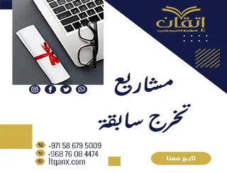 مشاريع تخرج سابقة وفق المعايير الأكاديمية