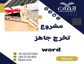 مشروع تخرج جاهز Word وفق المعايير الأكاديمية