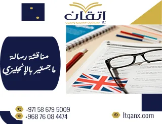 الأسئلة الأكاديمية المتوقعة في مناقشة رسالة الماجستير بالإنجليزي
