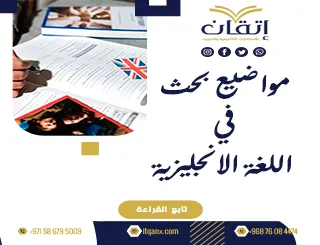 مواضيع بحث في اللغة الإنجليزية: أحدث الاتجاهات للطلاب الجامعيين