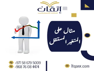 المتغير المستقل في البحث العلمي: تعريف وأمثلة تطبيقية