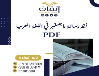 في 7 خطوات فقط تعلم نقد رسالة ماجستير في اللغة العربيةpdf