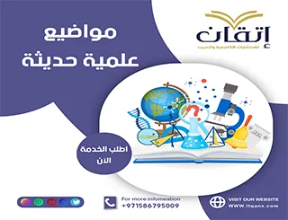 اكتشف مواضيع علمية حديثة مناسبة لمجالك الأكاديمي