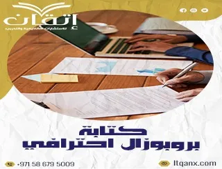 كتابة بروبوزال احترافي| كيف تصوغ اقتراحًا لا يُرفض