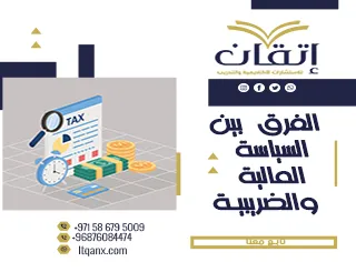 الفرق بين السياسة المالية والسياسة الضريبية: شرح مبسط