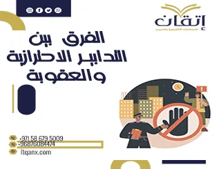 التدابير الاحترازية والعقوبة: أسرار تطبيق القانون بسرعة