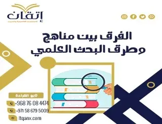 ما الفرق بين مناهج وطرق البحث العلمي؟ بوابتك لفهم الأساسيات