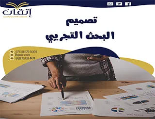 تصميم البحث التجريبي: كيف تعد دراسة دقيقة وموثوقة خطوة بخطوة