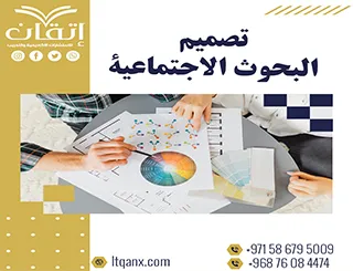 كيف تتقن تصميم البحوث الاجتماعية؟ مع إتقان يصبح التميز بين يديك