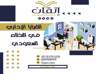 كيف تفهم القرار الإداري في النظام السعودي؟ الأنواع والشروط