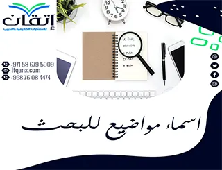 تنسيق خطة بحث ناجحة: سر القبول الأكاديمي يبدأ من هنا