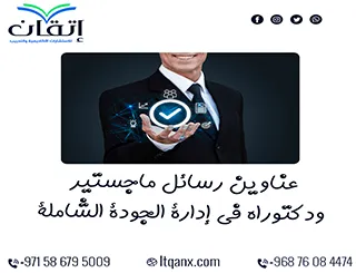 عناوين رسائل ماجستير ودكتوراه حديثة 2025-2026 في إدارة الجودة الشاملة