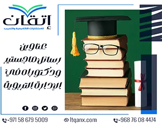 مواضيع حديثة لرسائل ماجستير ودكتوراه في الإدارة التربوية