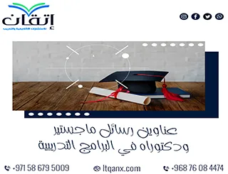 اغتنم الفرصة واحصل على أحدث عناوين رسائل ماجستير ودكتوراه في البرامج التدريبية