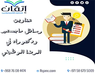 مجموعة عناوين حديثة ومميزة لرسائل ماجستير ودكتوراه في الرضا الوظيفي