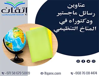 دليل شامل لأبرز عناوين رسائل ماجستير ودكتوراه في المناخ التنظيمي