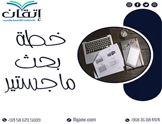 هل ترغب في إعداد خطة بحث ماجستير قوية ومتميزة؟ ابدأ الآن