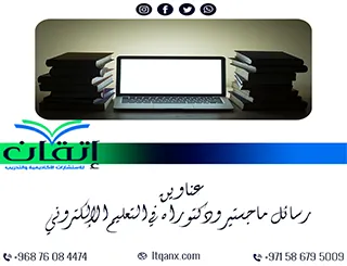أحدث المراجع الأكاديمية: عناوين رسائل ماجستير ودكتوراه في التعليم الإلكتروني