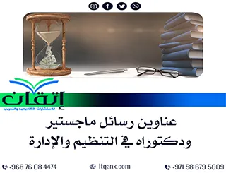 القائمة الذهبية لأهم عناوين رسائل ماجستير ودكتوراه في التنظيم والإدارة