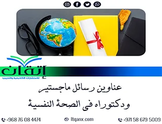 خيارات بحثية مبتكرة: عناوين رسائل ماجستير ودكتوراه في الصحة النفسية
