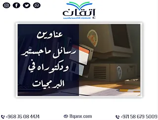 وجهتك الأولى للبحث: عناوين رسائل ماجستير ودكتوراه في البرمجيات